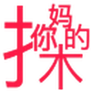 骂人宝典 图标