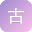 古书房 图标