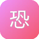 恐怖故事网 图标
