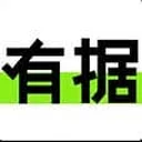有据 图标
