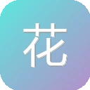 花间社 图标