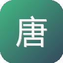 唐诗宋词古诗文 图标