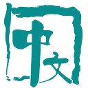 中文期刊网 图标