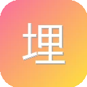 埋堆堆 图标
