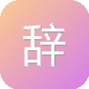 辞职信生成器 图标