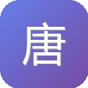 唐宋诗词查询工具 图标