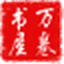 万卷书屋 图标
