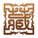 盛世收藏网 图标