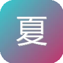 夏柔公益 图标