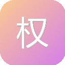 权重池官网 图标