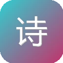 诗词录 图标