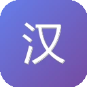 汉语词典 图标