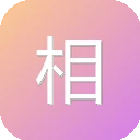 相识电子书 图标