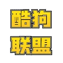 酷狗联盟 图标