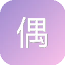 偶书 图标
