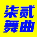 新轮回DJ网 图标