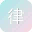 律菁英 图标