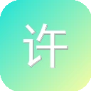 许可证和年报信息查询 图标
