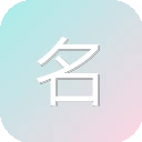 名医在线男科 图标