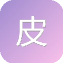 皮肤性病诊疗学杂志 图标
