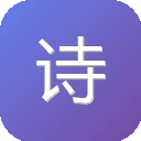 诗词大全在线查询 图标