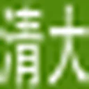 文启清大AI【官网】 图标
