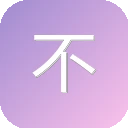 不知君 图标