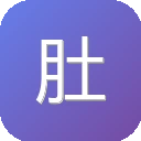 肚子里影视网 图标