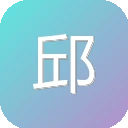 邱邱英汉词典 图标