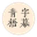 青梧字幕 图标