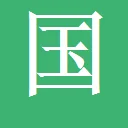 趣站迷 图标