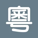 粤音资料库 图标