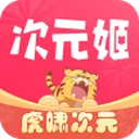 次元姬 图标