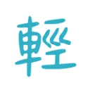 轻小说百科 图标