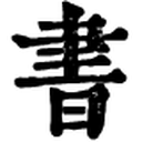 电子书宝藏导航 图标