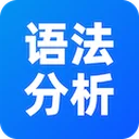 在线英语句子语法分析 图标
