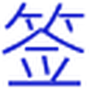 中华签名网 图标