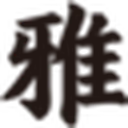 尔雅字库 图标