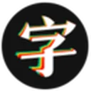 字笑网 图标