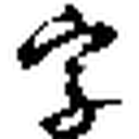 找字网 图标