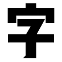 文悦字库官网 图标