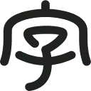 字心坊 图标