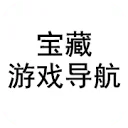 游戏宝藏导航 图标