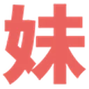 有妹写真集 图标