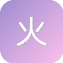 火磁力 图标