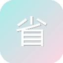 省省回头车 图标