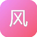 风车Ai翻译 图标