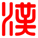 汉语国学 图标