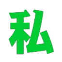 私藏阁 图标