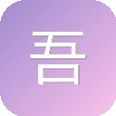 吾爱单机网 图标